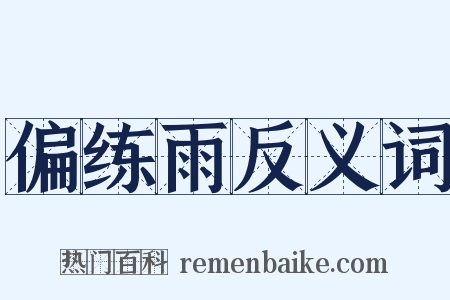 偏练雨反义词是什么意思的图片